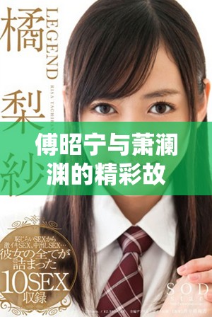 傅昭宁与萧澜渊的精彩故事全文阅读免费分享
