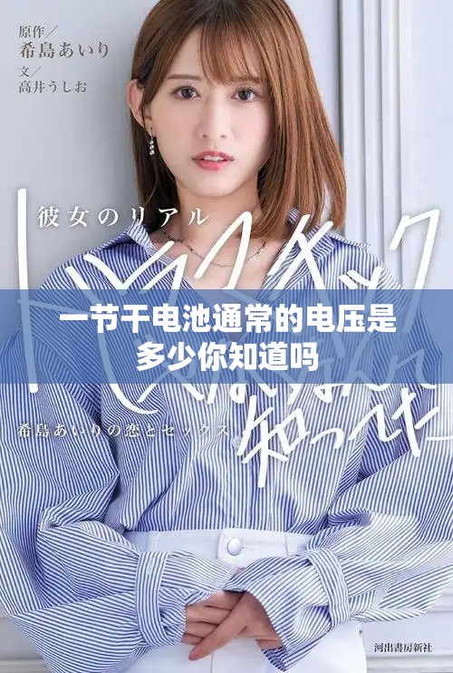 一节干电池通常的电压是多少你知道吗
