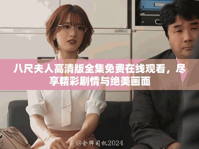 八尺夫人高清版全集免费在线观看，尽享精彩剧情与绝美画面