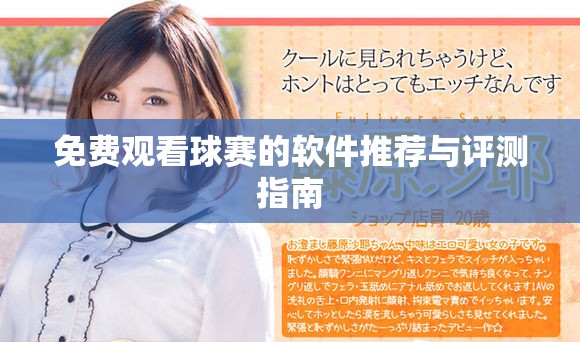 免费观看球赛的软件推荐与评测指南