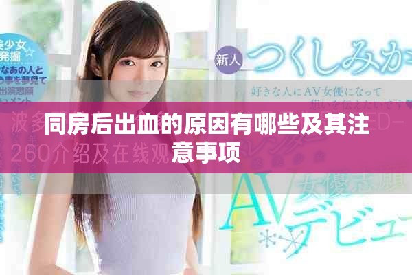 同房后出血的原因有哪些及其注意事项