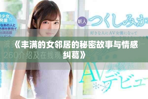 《丰满的女邻居的秘密故事与情感纠葛》