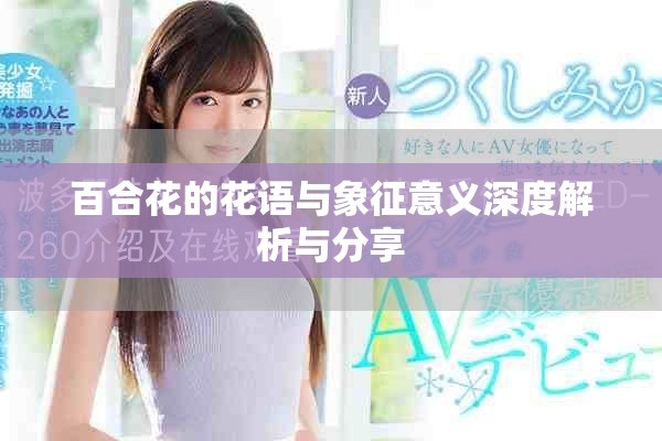 百合花的花语与象征意义深度解析与分享