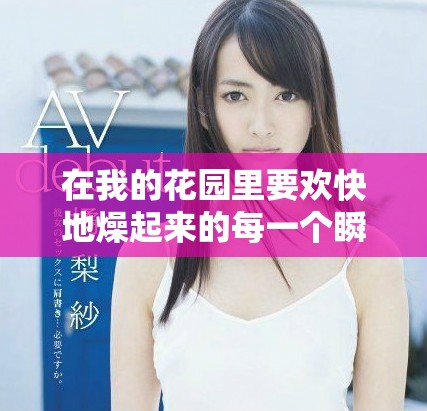 在我的花园里要欢快地燥起来的每一个瞬间