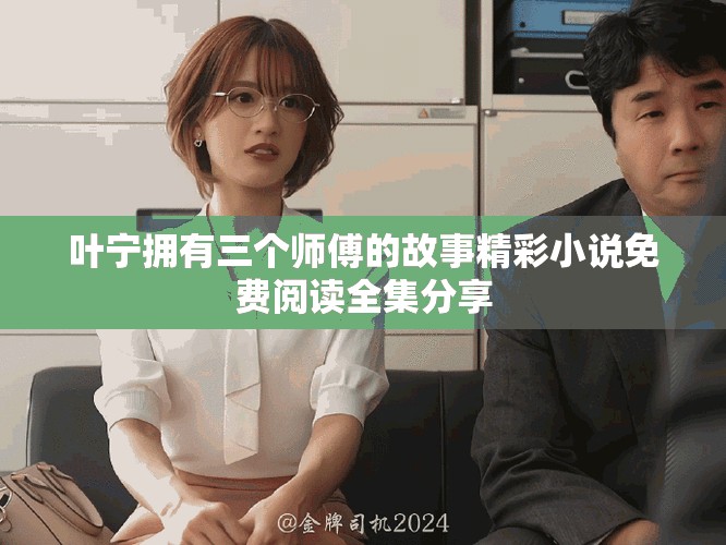 叶宁拥有三个师傅的故事精彩小说免费阅读全集分享