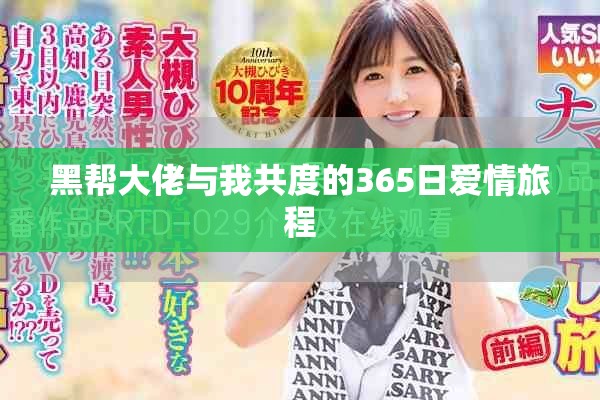 黑帮大佬与我共度的365日爱情旅程