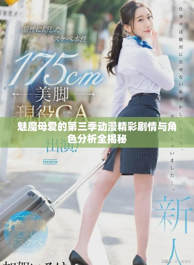 魅魔母爱的第三季动漫精彩剧情与角色分析全揭秘