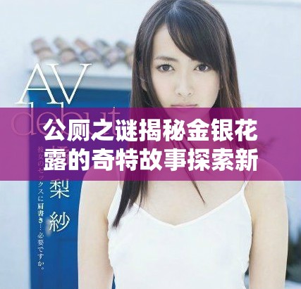 公厕之谜揭秘金银花露的奇特故事探索新视角