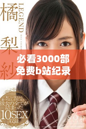 必看3000部免费b站纪录片推荐合集，带你探索精彩世界