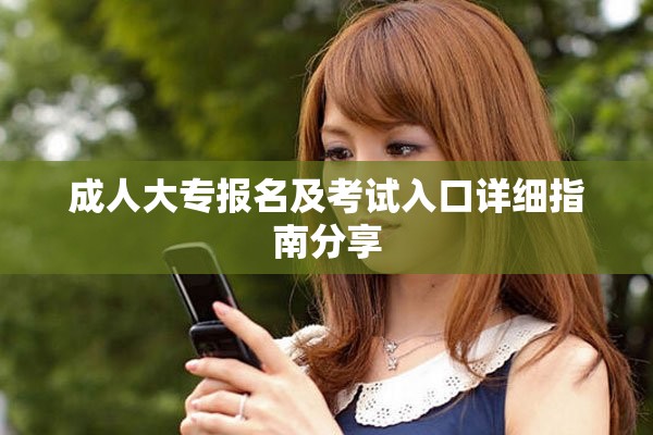 成人大专报名及考试入口详细指南分享