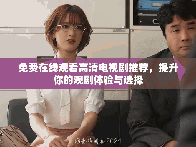 免费在线观看高清电视剧推荐，提升你的观剧体验与选择