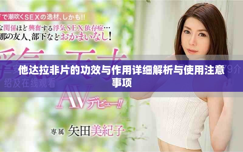 他达拉非片的功效与作用详细解析与使用注意事项