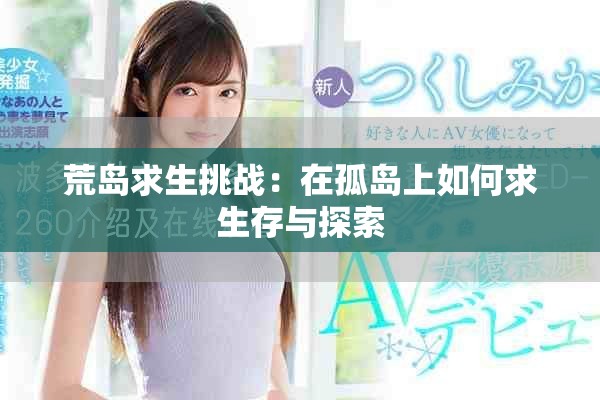 荒岛求生挑战：在孤岛上如何求生存与探索