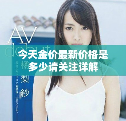 今天金价最新价格是多少请关注详解