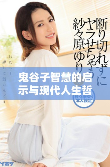 鬼谷子智慧的启示与现代人生哲学探讨