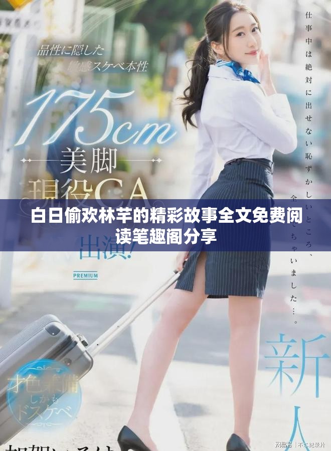 白日偷欢林芊的精彩故事全文免费阅读笔趣阁分享