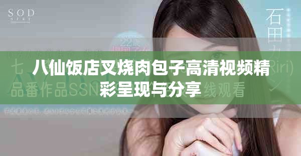 八仙饭店叉烧肉包子高清视频精彩呈现与分享