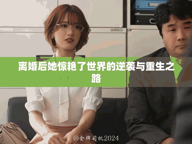 离婚后她惊艳了世界的逆袭与重生之路
