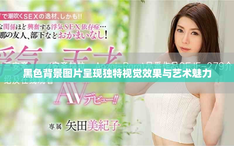 黑色背景图片呈现独特视觉效果与艺术魅力