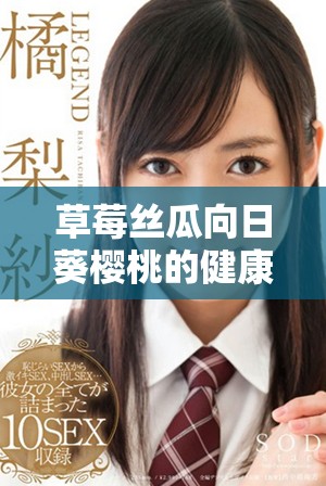 草莓丝瓜向日葵樱桃的健康功效与营养价值探析