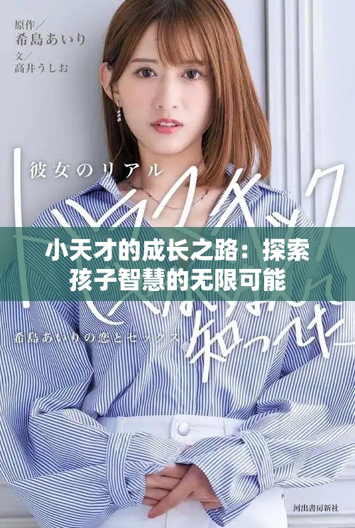 小天才的成长之路：探索孩子智慧的无限可能