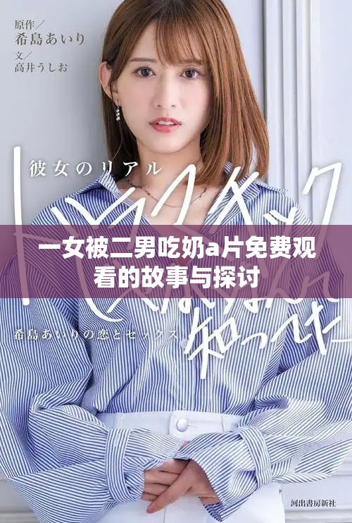 一女被二男吃奶a片免费观看的故事与探讨