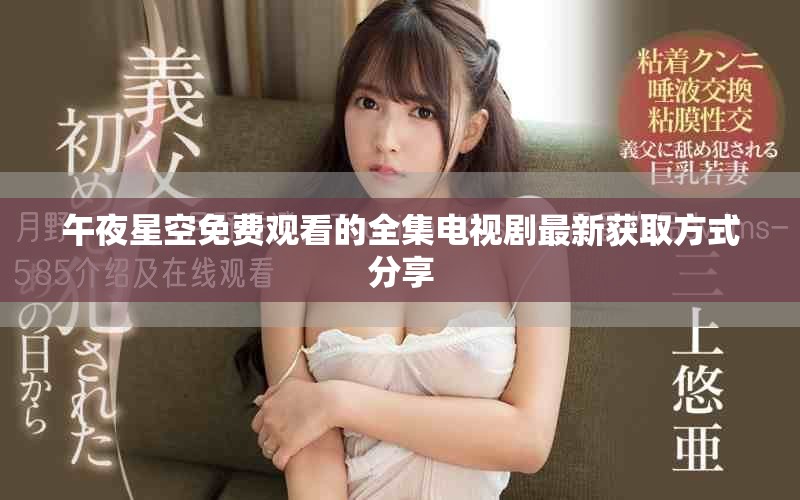 午夜星空免费观看的全集电视剧最新获取方式分享