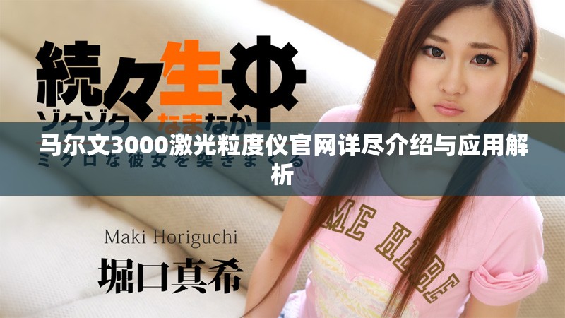 马尔文3000激光粒度仪官网详尽介绍与应用解析