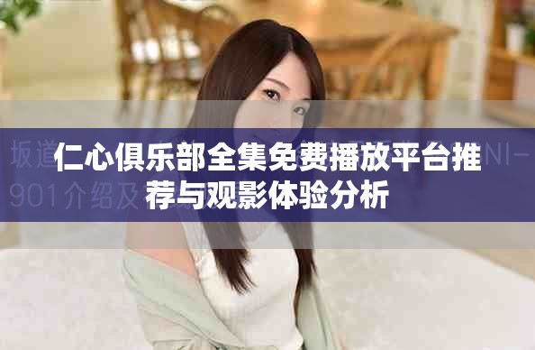 仁心俱乐部全集免费播放平台推荐与观影体验分析