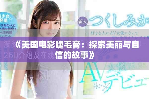 《美国电影睫毛膏：探索美丽与自信的故事》