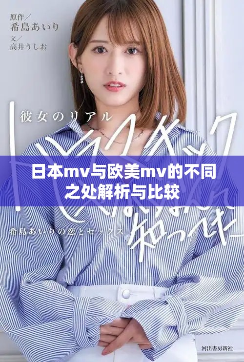 日本mv与欧美mv的不同之处解析与比较