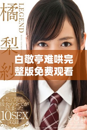 白敬亭难哄完整版免费观看，精彩内容解析与推荐