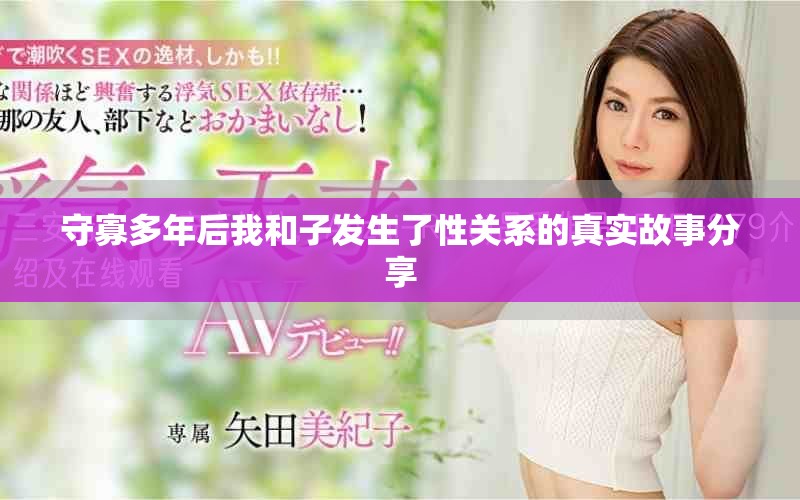 守寡多年后我和子发生了性关系的真实故事分享