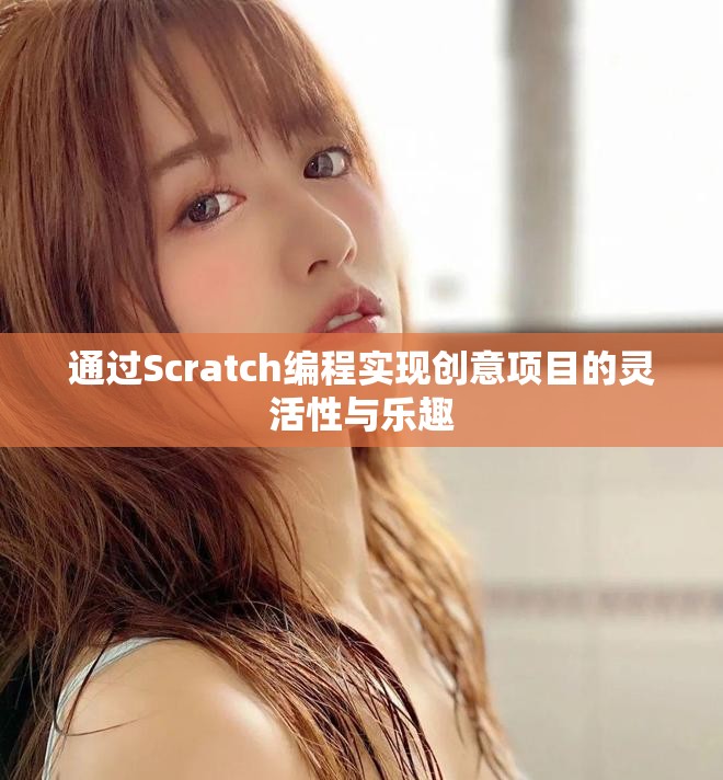 通过Scratch编程实现创意项目的灵活性与乐趣