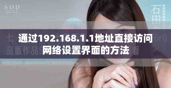 通过192.168.1.1地址直接访问网络设置界面的方法