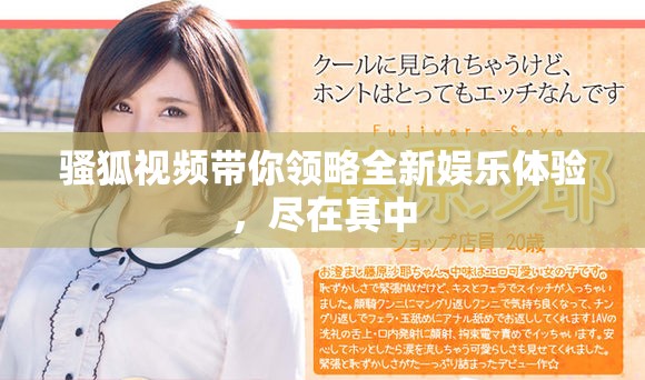 骚狐视频带你领略全新娱乐体验，尽在其中