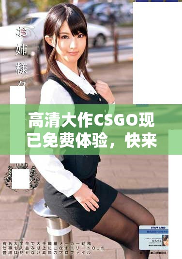 高清大作CSGO现已免费体验，快来加入战斗吧