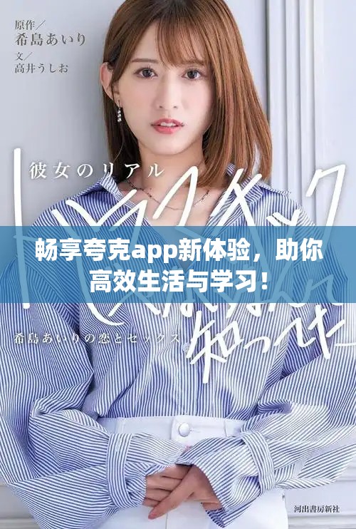 畅享夸克app新体验，助你高效生活与学习！