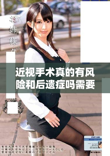 近视手术真的有风险和后遗症吗需要了解清楚的事项