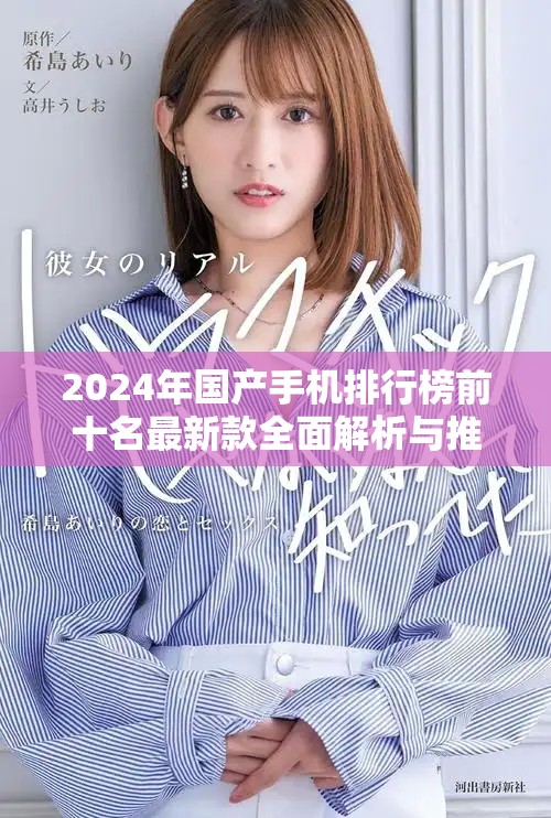 2024年国产手机排行榜前十名最新款全面解析与推荐