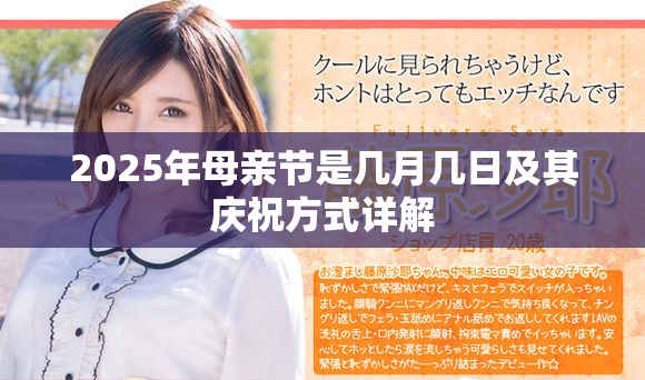 2025年母亲节是几月几日及其庆祝方式详解