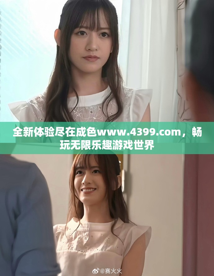 全新体验尽在成色www.4399.com，畅玩无限乐趣游戏世界