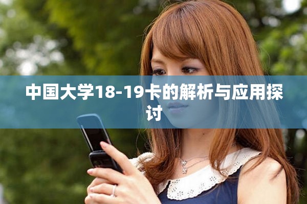 中国大学18-19卡的解析与应用探讨