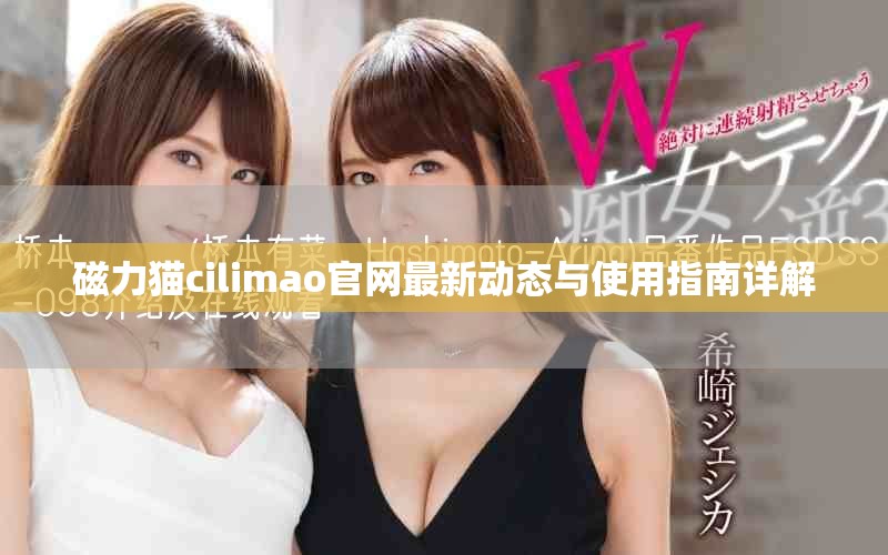 磁力猫cilimao官网最新动态与使用指南详解