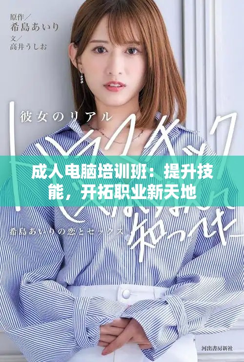成人电脑培训班：提升技能，开拓职业新天地