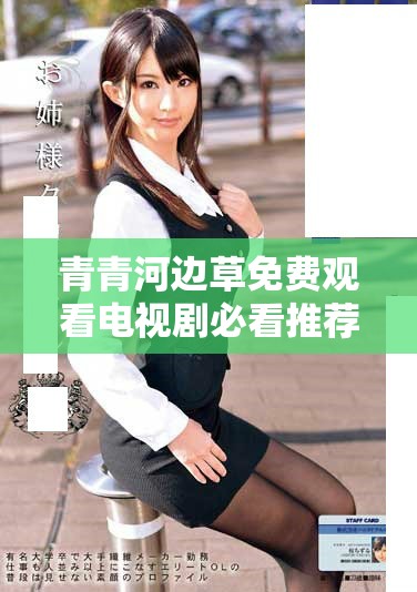 青青河边草免费观看电视剧必看推荐与精彩解读