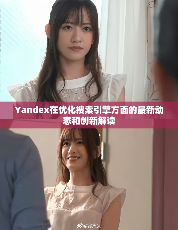 Yandex在优化搜索引擎方面的最新动态和创新解读