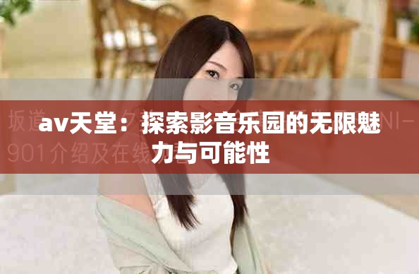 av天堂：探索影音乐园的无限魅力与可能性