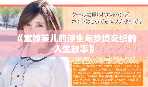 《军妓茉儿的浮生与梦境交织的人生故事》
