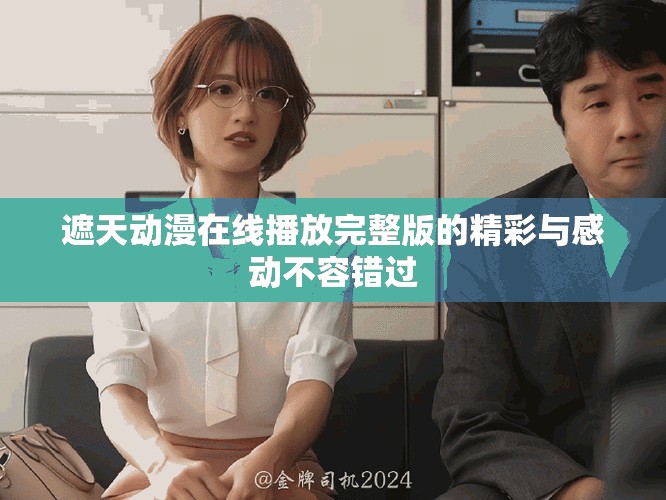 遮天动漫在线播放完整版的精彩与感动不容错过